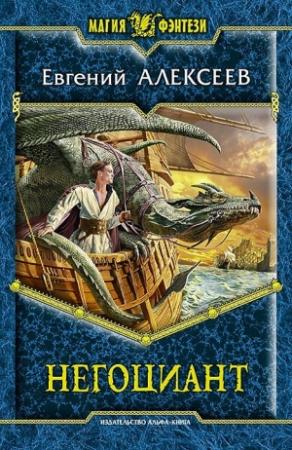 Обложка книги «Негоциант» — Евгений Алексеев