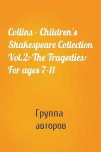 Collins - Children's Shakespeare Collection Vol.2: The Tragedies: For ages 7-11