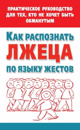Обложка книги «Как распознать лжеца по языку жестов. Практическое руководство для тех, кто не хочет быть обманутым» — Мария Малышкина