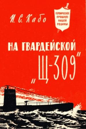 Обложка книги «На гвардейской «Щ-309»» — Исаак Кабо