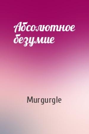 Обложка книги «Абсолютное безумие» — Murgurgle