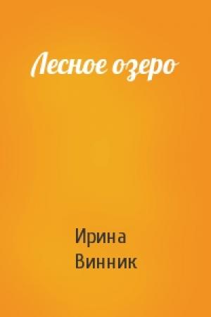 Обложка книги «Лесное озеро» — Ирина Винник