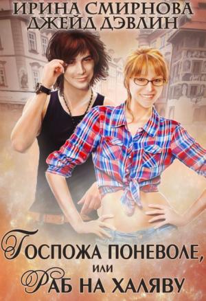 Обложка книги «Госпожа поневоле или раб на халяву» — Ирина Смирнова, Джейд Девлин