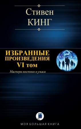 Обложка книги «ИЗБРАННЫЕ ПРОИЗВЕДЕНИЯ. VI том» — Стивен Кинг