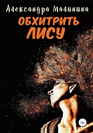 Обложка книги «Обхитрить лису» — Александра Малинина