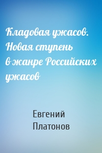 Кладовая ужасов. Новая ступень в жанре Российских ужасов