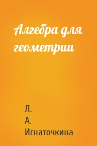 Алгебра для геометрии