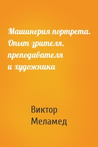 Машинерия портрета. Опыт зрителя, преподавателя и художника