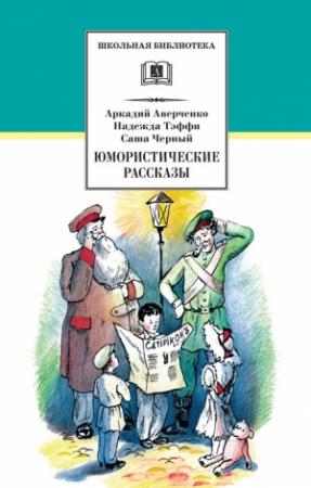 Обложка книги «Юмористические рассказы» — Саша Черный, Аркадий Аверченко, Надежда Александровна Лохвицкая