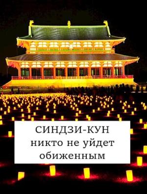 Обложка книги «Синдзи-кун: никто не уйдет обиженным» — Виталий Хонихоев