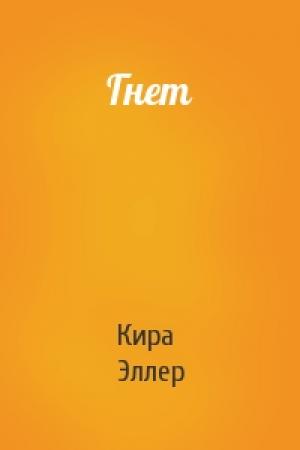 Обложка книги «Гнет» — Кира Эллер