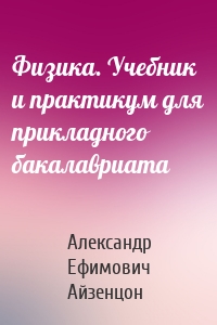 Физика. Учебник и практикум для прикладного бакалавриата