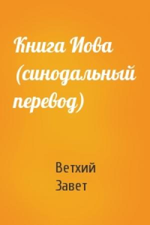 Обложка книги «Книга Иова (синодальный перевод)» — Ветхий Завет