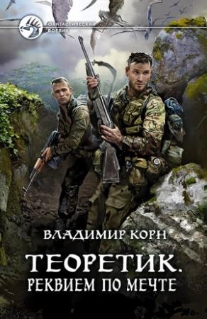 Обложка книги «Теоретик. Реквием по мечте» — Владимир Корн