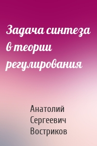 Задача синтеза в теории регулирования