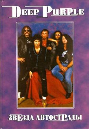Обложка книги «DEEP PURPLE Звезда автострады» — Владимир Владимирович Дрибущак