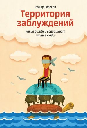 Обложка книги «Территория заблуждений» — Рольф Добелли