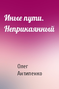 Иные пути. Неприкаянный