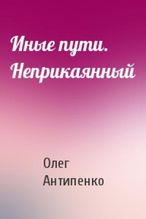 Обложка книги «Иные пути. Неприкаянный» — Олег Антипенко