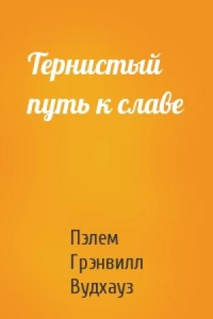 Обложка книги «Тернистый путь к славе» — Пэлем Грэнвилл Вудхауз