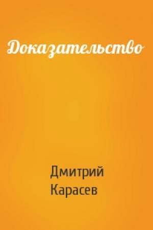 Обложка книги «Доказательство» — Дмитрий Карасев