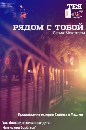Обложка книги «Рядом с тобой Тея Лав» — Тея Лав