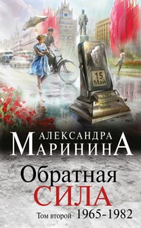 Обложка книги «Обратная сила. Том 2. 1965–1982» — Александра Маринина
