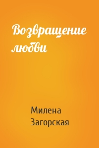 Возвращение любви