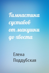 Гимнастика суставов от макушки до хвоста