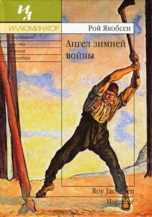 Обложка книги «Ангел зимней войны» — Рой Якобсен