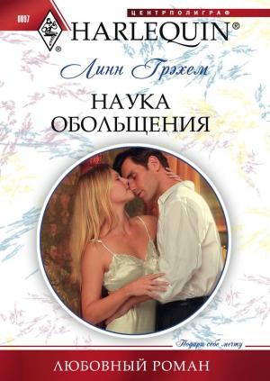 Обложка книги «Наука обольщения» — Линн Грэхем
