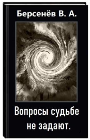 Обложка книги «Вопросы судьбе не задают» — Валентин Берсенёв