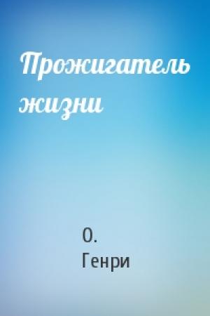 Обложка книги «Прожигатель жизни» — О. Генри