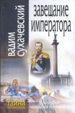 Обложка книги «Завещание Императора» — Вадим Сухачевский
