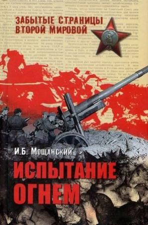 Обложка книги «Испытание огнем» — Илья Мощанский