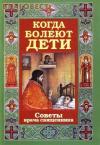 священник Алексий Грачев - Когда болеют дети. Советы врача-священника