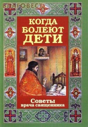 Обложка книги «Когда болеют дети. Советы врача-священника» — священник Алексий Грачев
