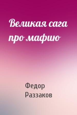 Обложка книги «Великая сага про мафию» — Федор Раззаков