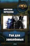 Анастасия Коробкова - Рай для закалённых (СИ)
