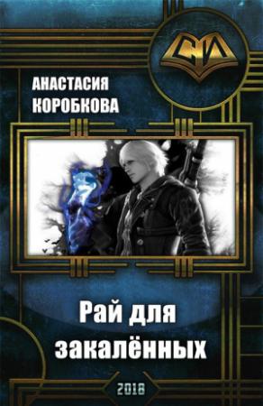 Обложка книги «Рай для закалённых (СИ)» — Анастасия Коробкова