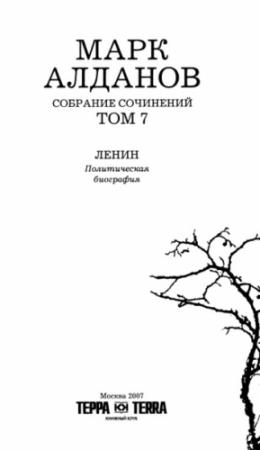 Обложка книги «Ленин. Политическая биография (французский вариант)» — Марк Александрович Алданов
