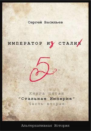 Обложка книги «Стальная империя» — Сергей Васильев
