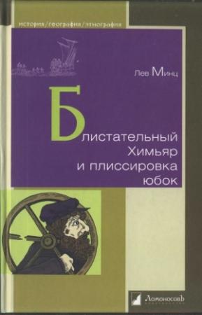 Обложка книги «Блистательный Химьяр и плиссировка юбок» — Лев Минц