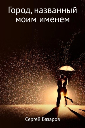 Обложка книги «Город, названный моим именем» — Сергей Базаров