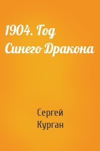Сергей Курган - 1904. Год Синего Дракона