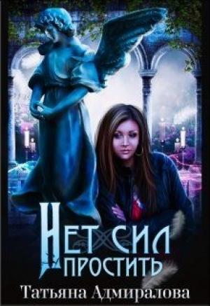 Обложка книги «Нет сил простить» — Татьяна Адмиралова