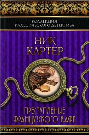 Обложка книги «Преступление французского кафе» — Ник Картер