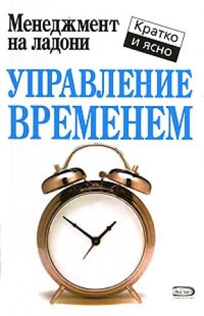 Обложка книги «Управление временем» — Кейт Кинан