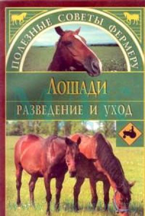 Обложка книги «Лошади» — Алексей Герасимов