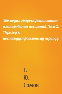 Эволюция градостроительного планирования поселений. Том 2. Переход к постиндустриальному периоду